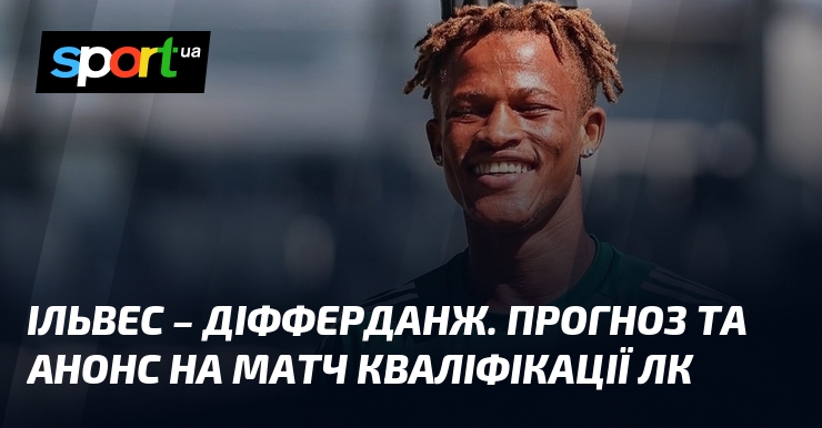 Ільвес – Діфферданж. Прогноз та анонс на матч кваліфікації ЛК