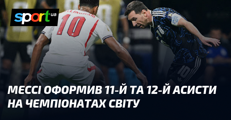 Мессі оформив 11-й та 12-й асисти на чемпіонатах світу