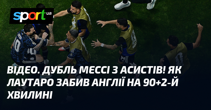 ВІДЕО. Дубль Мессі з асистів! Як Лаутаро забив Англії на 90+2-й хвилині