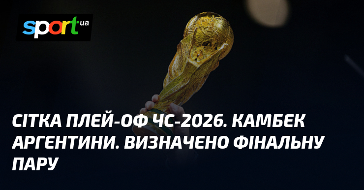 Сітка плей-оф ЧС-2026. Камбек Аргентини. Визначено фінальну пару