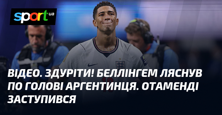 ВІДЕО. Здуріти! Беллінгем ляснув по голові аргентинця. Отаменді заступився