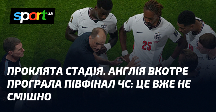 Проклята стадія. Англія вкотре програла півфінал ЧС: це вже не смішно