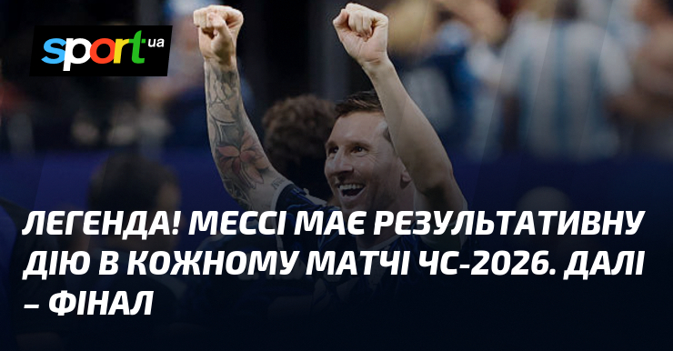 Легенда! Мессі має результативну дію в кожному матчі ЧС-2026. Далі – фінал
