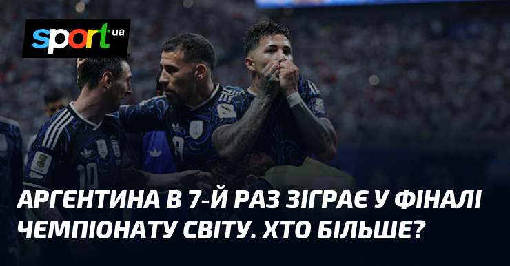 Аргентина в 7-й раз зіграє у фіналі чемпіонату світу. Хто більше