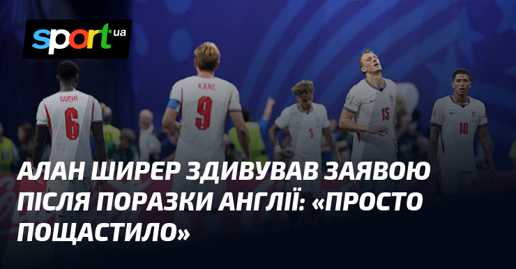 Алан Ширер здивував заявою після поразки Англії: «Просто пощастило»