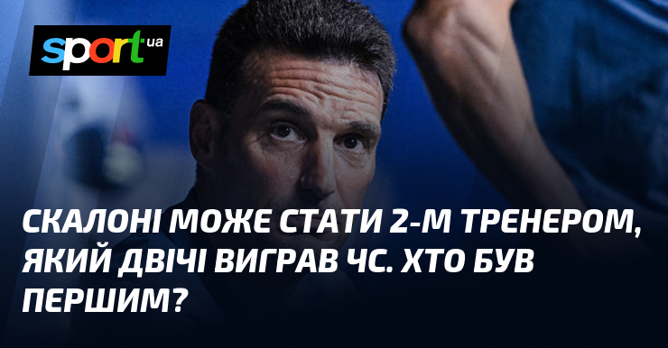 Скалоні може стати 2-м тренером, який двічі виграв ЧС. Хто був першим