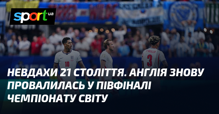 Невдахи 21 століття. Англія знову провалилась у півфіналі чемпіонату світу