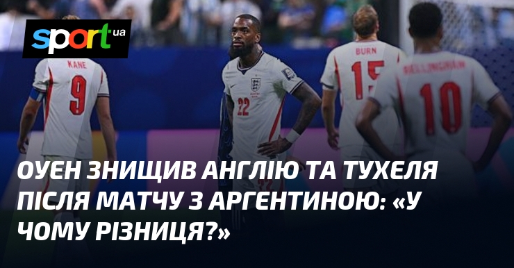 Оуен знищив Англію та Тухеля після матчу з Аргентиною: «У чому різниця?»