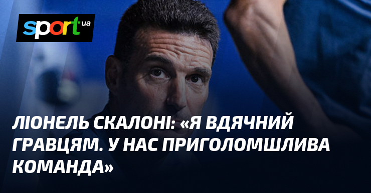 Ліонель СКАЛОНІ: «Я вдячний гравцям. У нас приголомшлива команда»