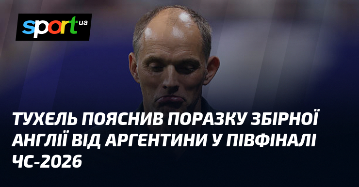 Тухель пояснив поразку збірної Англії від Аргентини у півфіналі ЧС-2026