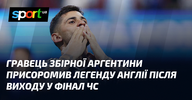 Гравець збірної Аргентини присоромив легенду Англії після виходу у фінал ЧС