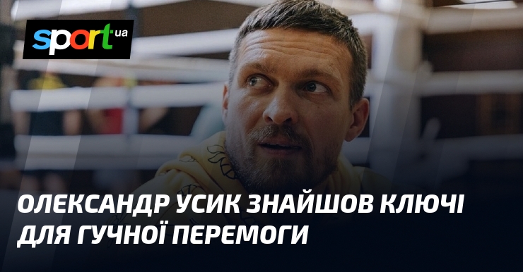 Олександр Усик знайшов ключі для гучної перемоги