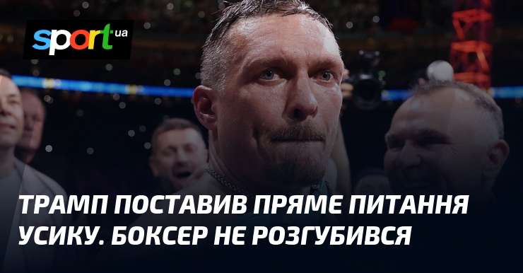 Трамп поставив пряме питання Усику. Боксер не розгубився