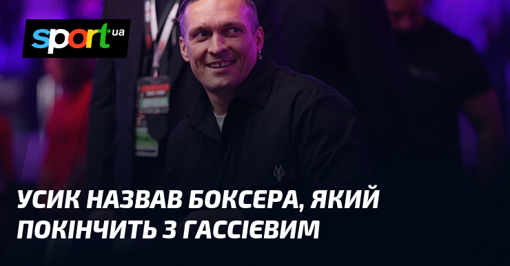 Усик назвав боксера, який покінчить з Гассієвим