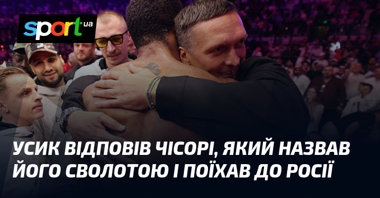 Усик відповів Чісорі, який назвав його сволотою і поїхав до росії