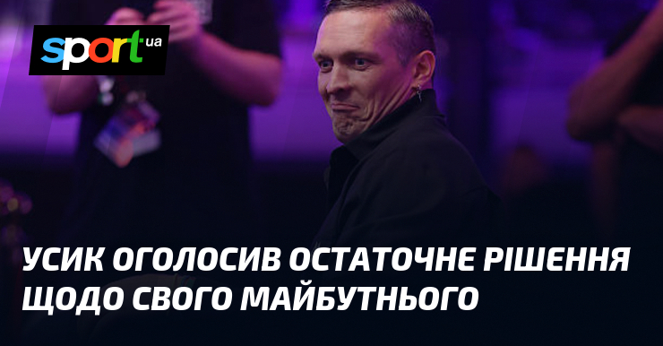 Усик оголосив остаточне рішення щодо свого майбутнього