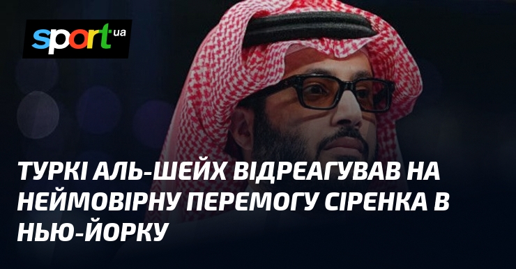 Туркі Аль-Шейх відреагував на неймовірну перемогу Сіренка в Нью-Йорку