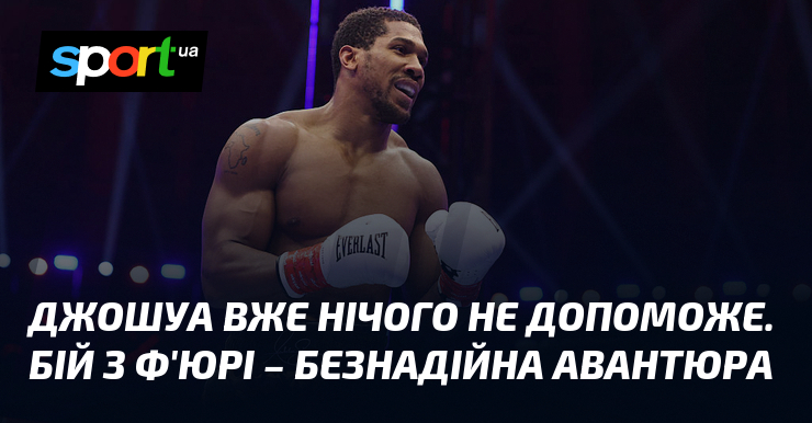 Джошуа вже нічого не допоможе. Бій з Ф’юрі – безнадійна авантюра