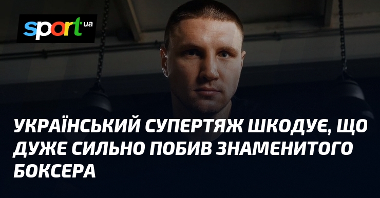 Український супертяж шкодує, що дуже сильно побив знаменитого боксера