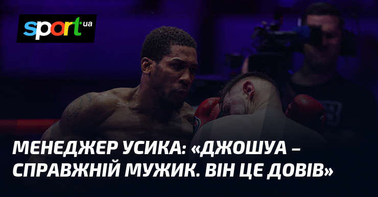 Менеджер Усика: «Джошуа – справжній мужик. Він це довів»