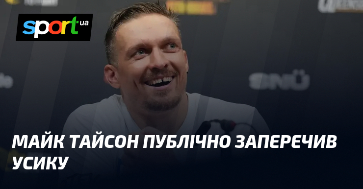 Майк Тайсон публічно заперечив Усику