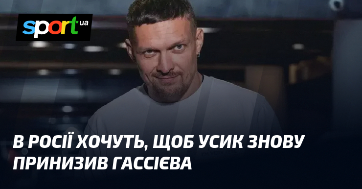 В росії хочуть, щоб Усик знову принизив Гассієва