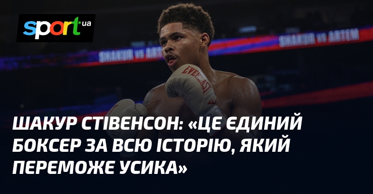Шакур СТІВЕНСОН: «Це єдиний боксер за всю історію, який переможе Усика»