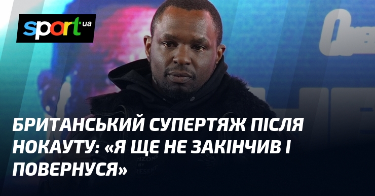 Британський супертяж після нокауту: «Я ще не закінчив і повернуся»