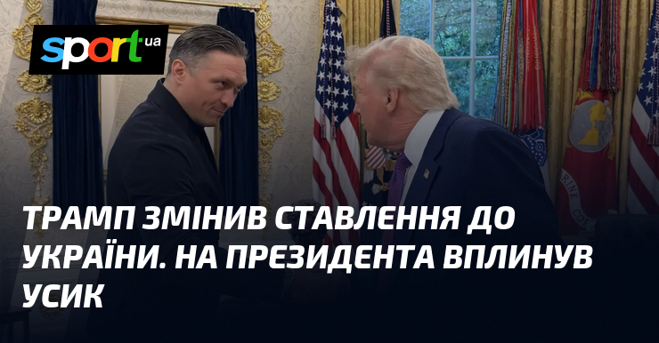 Трамп змінив ставлення до України. На президента вплинув Усик