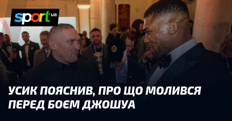 Усик пояснив, про що молився перед боєм Джошуа