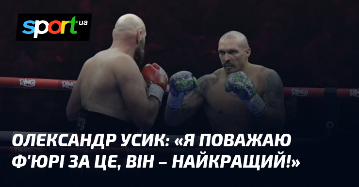 Олександр УСИК: «Я поважаю Ф’юрі за це, він – найкращий!»