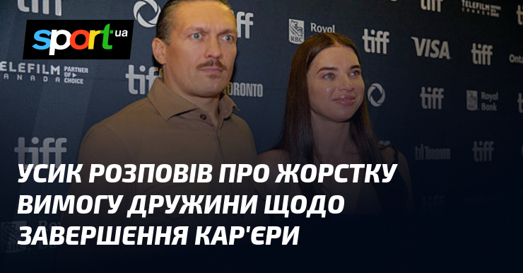 Усик розповів про жорстку вимогу дружини щодо завершення кар’єри