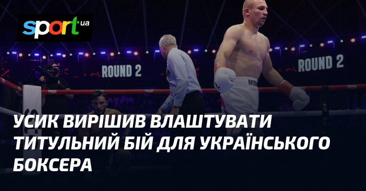 Усик вирішив влаштувати титульний бій для українського боксера