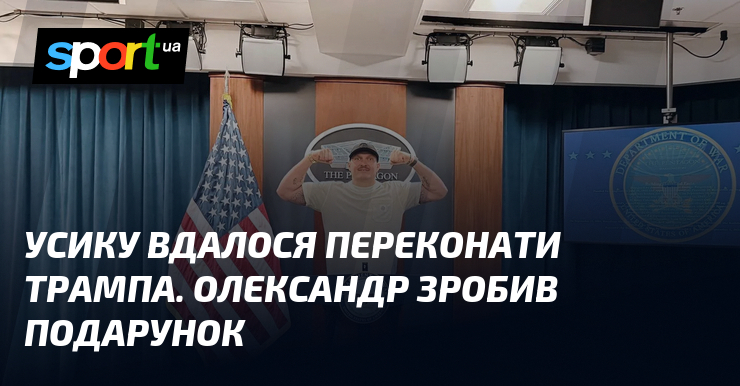 Усику вдалося переконати Трампа. Олександр зробив подарунок