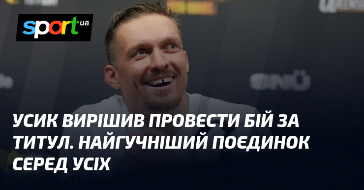 Усик вирішив провести бій за титул. Найгучніший поєдинок серед усіх