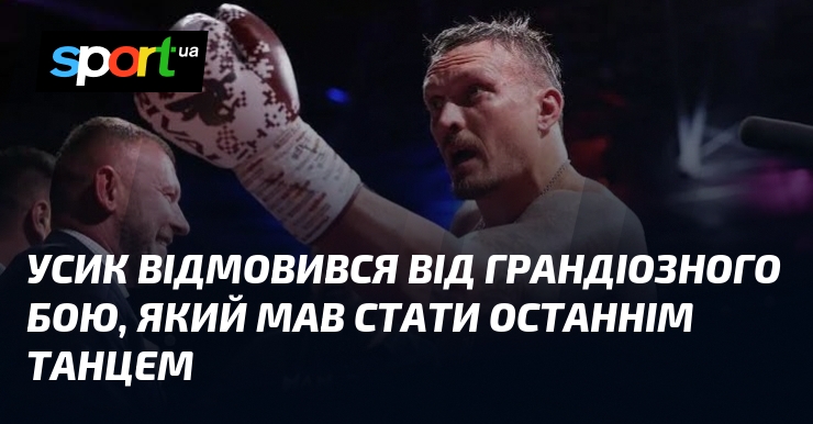Усик відмовився від грандіозного бою, який мав стати останнім танцем