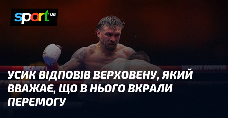 Усик відповів Верховену, який вважає, що в нього вкрали перемогу
