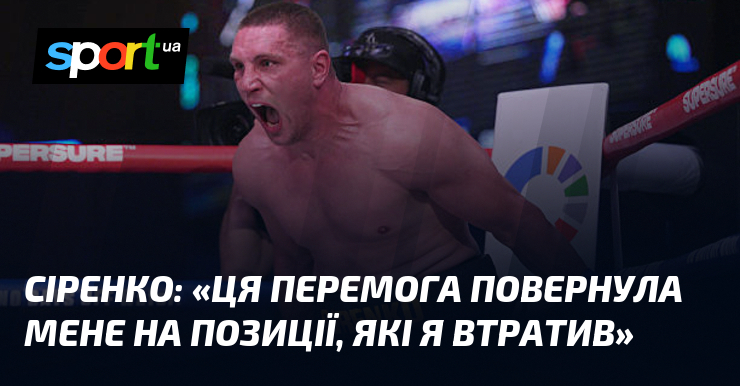 СІРЕНКО: «Ця перемога повернула мене на позиції, які я втратив»