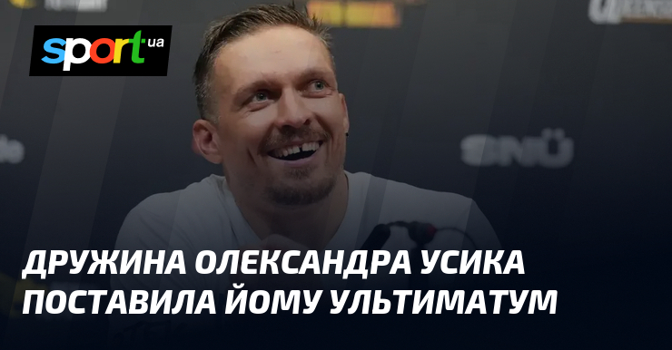 Дружина Олександра Усика поставила йому ультиматум