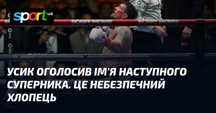 Усик оголосив ім’я наступного суперника. Це небезпечний хлопець