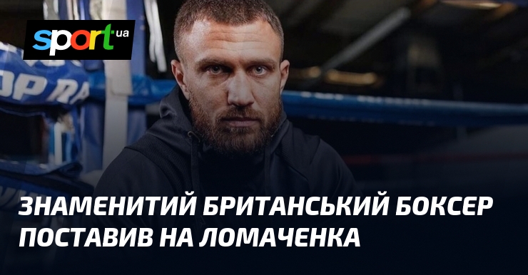 Знаменитий британський боксер поставив на Ломаченка