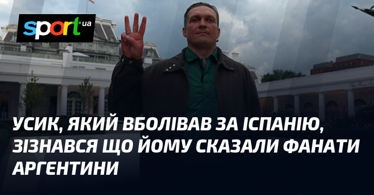 Усик, який вболівав за Іспанію, зізнався що йому сказали фанати Аргентини