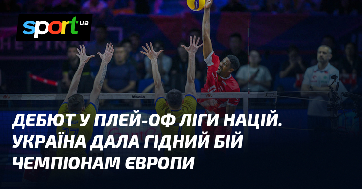 Дебют у плей-оф Ліги націй. Україна дала гідний бій чемпіонам Європи