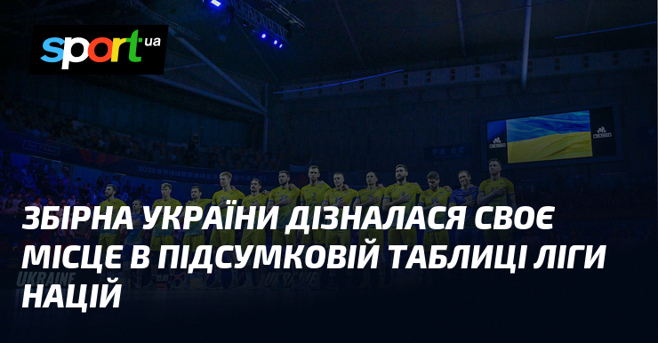 Збірна України дізналася своє місце в підсумковій таблиці Ліги націй