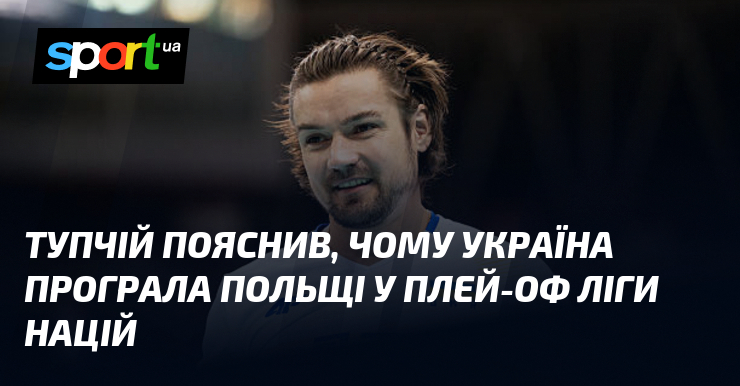 Тупчій пояснив, чому Україна програла Польщі у плей-оф Ліги націй