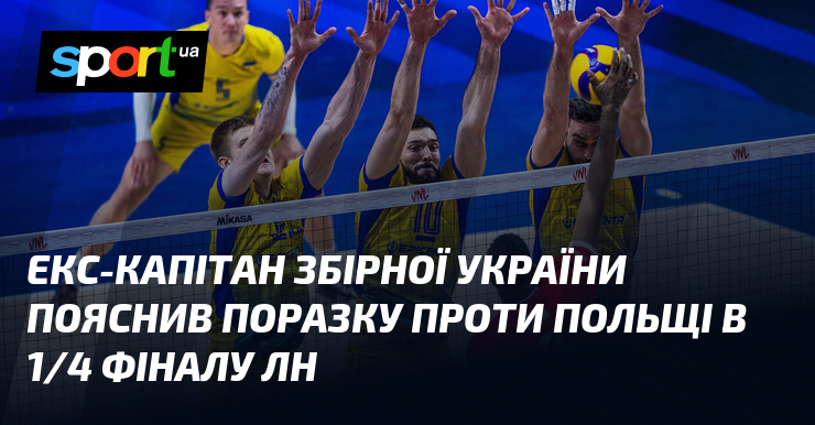 Екс-капітан збірної України пояснив поразку проти Польщі в 1/4 фіналу ЛН