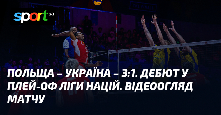 Польща – Україна – 3:1. Дебют у плей-оф Ліги націй. Відеоогляд матчу