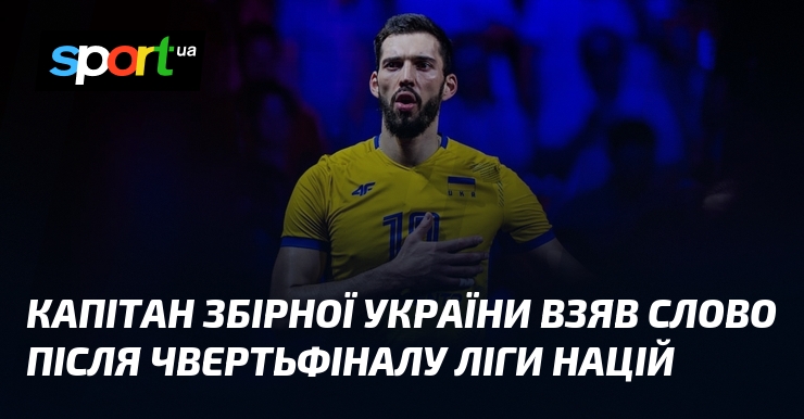 Капітан збірної України взяв слово після чвертьфіналу Ліги націй