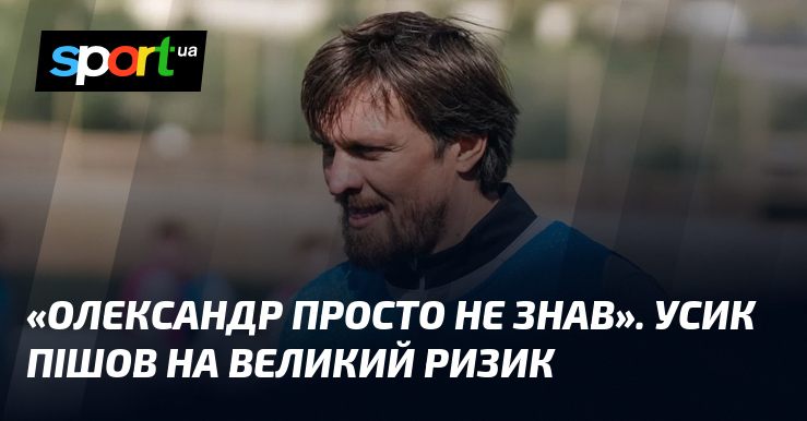 «Олександр просто не знав». Усик пішов на великий ризик