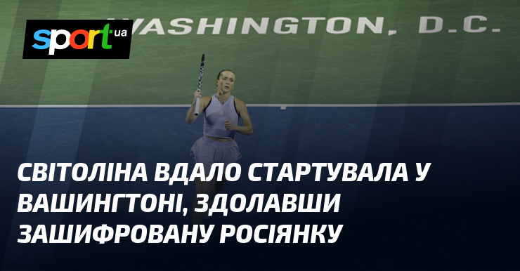 Світоліна вдало стартувала у Вашингтоні, здолавши зашифровану росіянку
